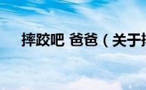 摔跤吧 爸爸（关于摔跤吧 爸爸的介绍）