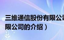 三维通信股份有限公司（关于三维通信股份有限公司的介绍）
