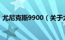 尤尼克斯9900（关于尤尼克斯9900的介绍）