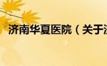 济南华夏医院（关于济南华夏医院的介绍）