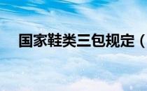 国家鞋类三包规定（国家鞋类三包规定）