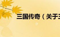 三国传奇（关于三国传奇的介绍）
