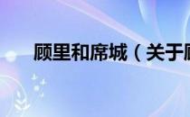 顾里和席城（关于顾里和席城的介绍）