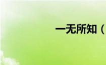 一无所知（一无所知）