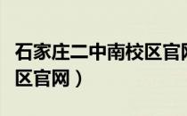 石家庄二中南校区官网报名（石家庄二中南校区官网）