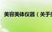 美容美体仪器（关于美容美体仪器的介绍）