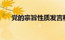 党的宗旨性质发言稿（党的宗旨性质）