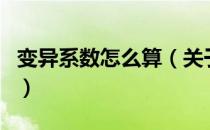 变异系数怎么算（关于变异系数怎么算的介绍）