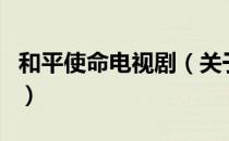 和平使命电视剧（关于和平使命电视剧的介绍）