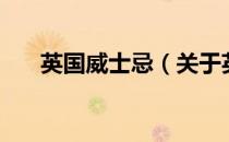英国威士忌（关于英国威士忌的介绍）