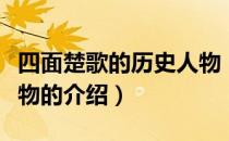 四面楚歌的历史人物（关于四面楚歌的历史人物的介绍）