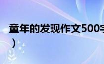 童年的发现作文500字优秀（童年的发现作文）