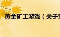 黄金矿工游戏（关于黄金矿工游戏的介绍）