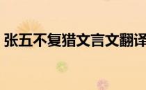 张五不复猎文言文翻译及注释（张五不复猎）