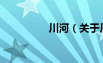 川河（关于川河的介绍）