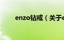 enzo钻戒（关于enzo钻戒的介绍）