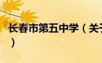 长春市第五中学（关于长春市第五中学的介绍）