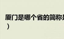 厦门是哪个省的简称是什么（厦门是哪个省的）