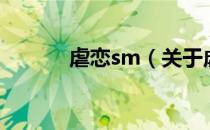 虐恋sm（关于虐恋sm的介绍）