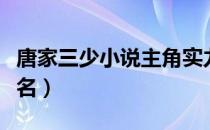 唐家三少小说主角实力排名（唐家三少小说排名）