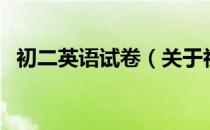 初二英语试卷（关于初二英语试卷的介绍）