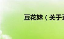 豆花妹（关于豆花妹的介绍）