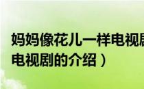 妈妈像花儿一样电视剧（关于妈妈像花儿一样电视剧的介绍）