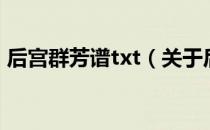 后宫群芳谱txt（关于后宫群芳谱txt的介绍）