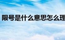 限号是什么意思怎么理解（限号是什么意思）