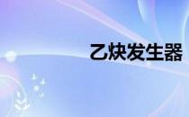 乙炔发生器（乙炔密度）