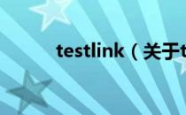 testlink（关于testlink的介绍）