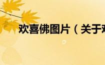 欢喜佛图片（关于欢喜佛图片的介绍）