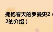 拥抱春天的罗曼史2（关于拥抱春天的罗曼史2的介绍）