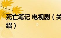 死亡笔记 电视剧（关于死亡笔记 电视剧的介绍）