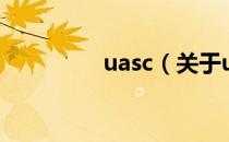 uasc（关于uasc的介绍）