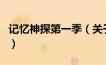 记忆神探第一季（关于记忆神探第一季的介绍）