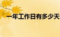一年工作日有多少天2020（一年工作日）