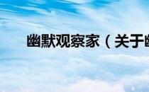 幽默观察家（关于幽默观察家的介绍）