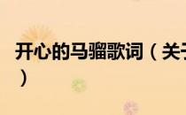开心的马骝歌词（关于开心的马骝歌词的介绍）