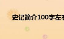 史记简介100字左右（史记简介资料）