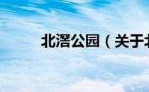 北滘公园（关于北滘公园的介绍）
