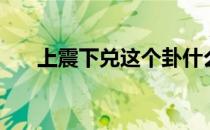 上震下兑这个卦什么意思（上震下乾）