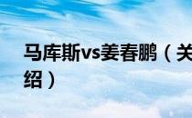 马库斯vs姜春鹏（关于马库斯vs姜春鹏的介绍）