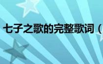 七子之歌的完整歌词（七子之歌的完整歌词）