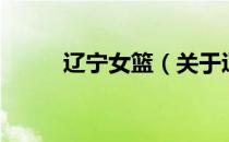 辽宁女篮（关于辽宁女篮的介绍）