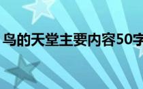 鸟的天堂主要内容50字（鸟的天堂主要内容）