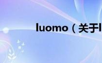 luomo（关于luomo的介绍）