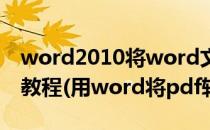 word2010将word文档转成PDF文档的简单教程(用word将pdf转word文档)