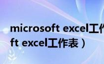 microsoft excel工作表怎么操作（microsoft excel工作表）