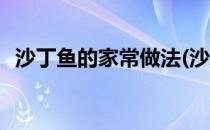 沙丁鱼的家常做法(沙丁鱼的家常做法简单)